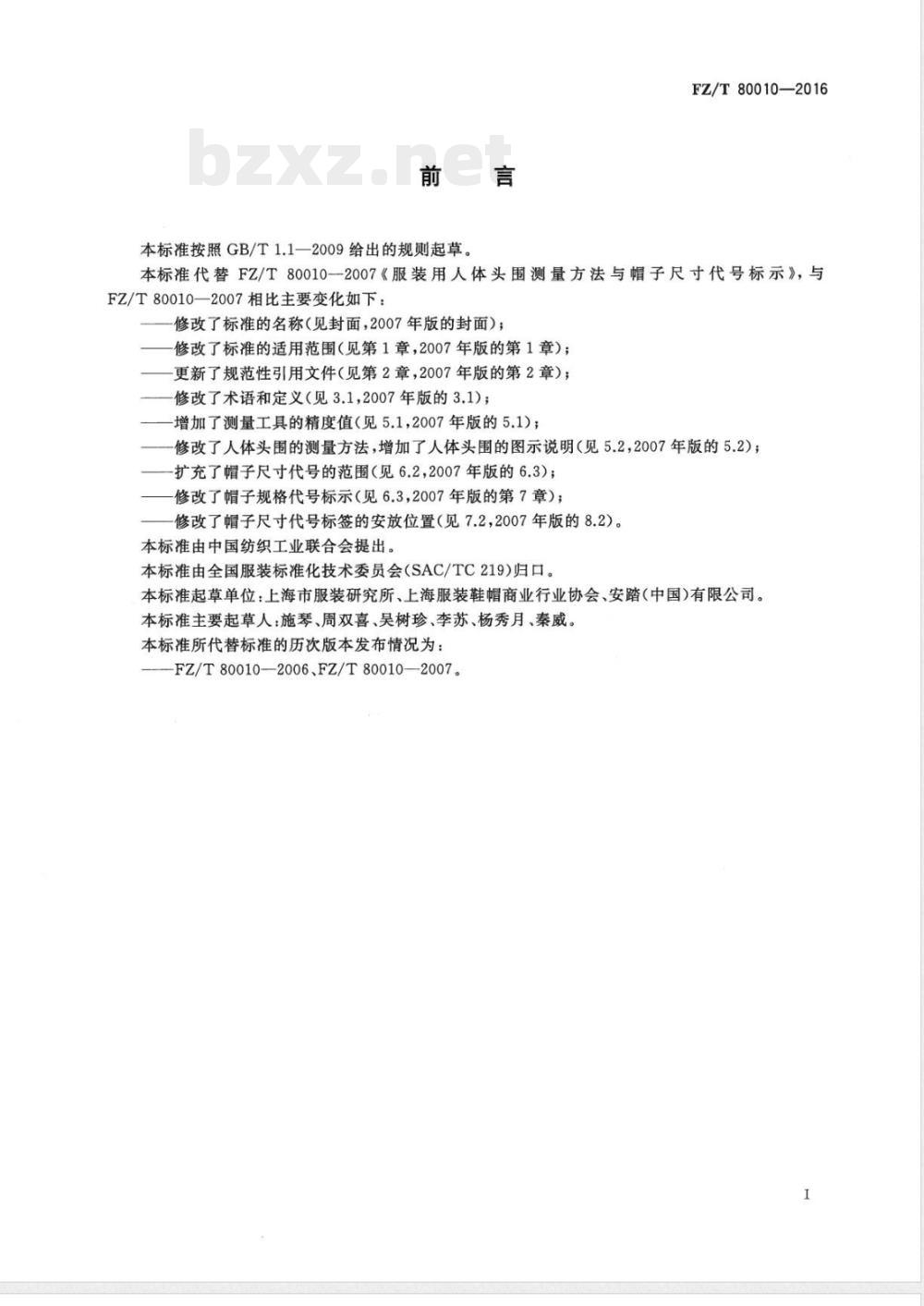 FZ/T 80010-2016服装用人体头围测量方法与帽子规格代号标示 