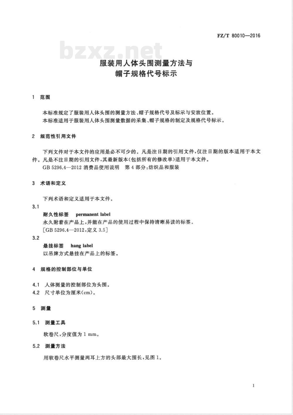 FZ/T 80010-2016服装用人体头围测量方法与帽子规格代号标示 