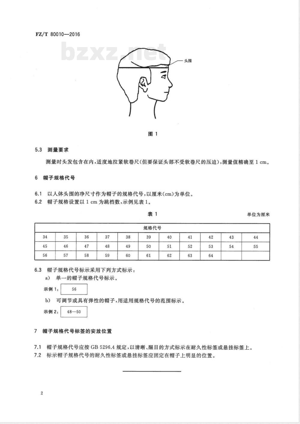 FZ/T 80010-2016服装用人体头围测量方法与帽子规格代号标示 