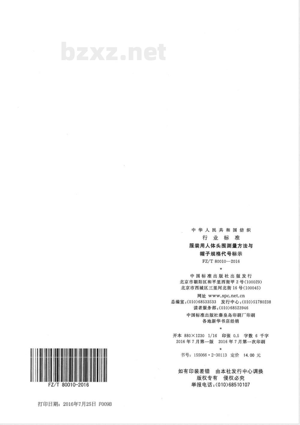 FZ/T 80010-2016服装用人体头围测量方法与帽子规格代号标示 