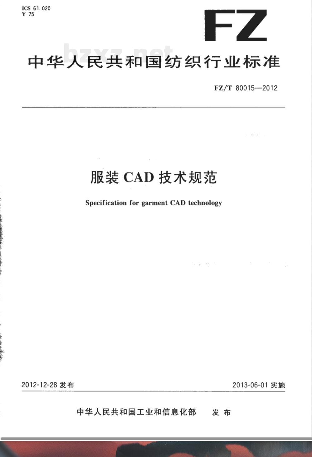 FZ/T 80015-2012服装CAD技术规范 