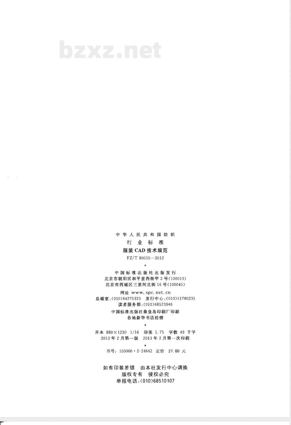 FZ/T 80015-2012服装CAD技术规范 