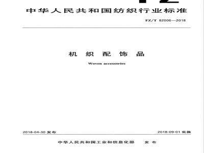 FZ/T 82006-2018机织配饰品 