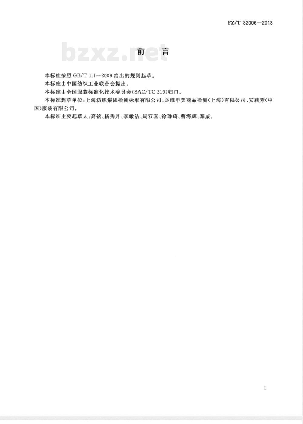 FZ/T 82006-2018机织配饰品 