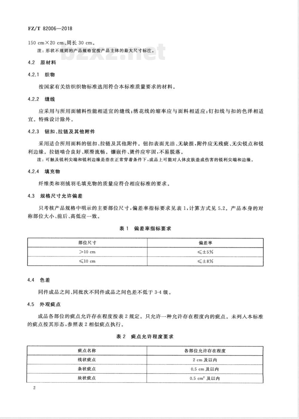 FZ/T 82006-2018机织配饰品 