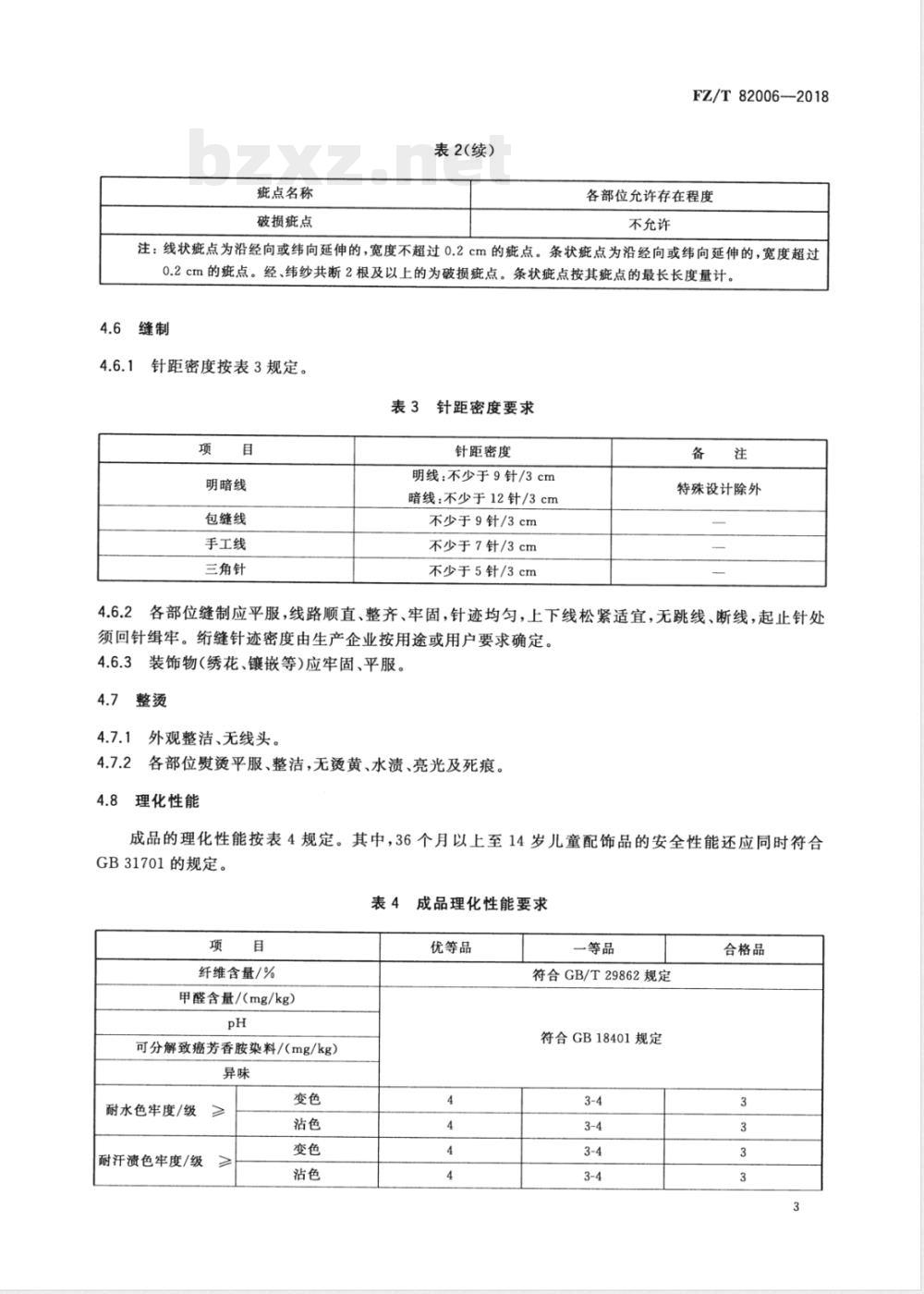 FZ/T 82006-2018机织配饰品 
