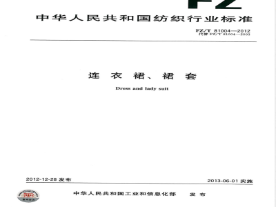 FZ/T 81004-2012连衣裙、裙套 