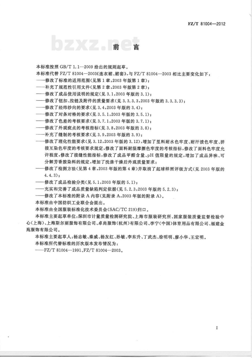 FZ/T 81004-2012连衣裙、裙套 