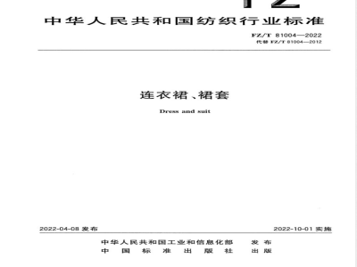 FZ/T 81004-2022连衣裙、裙套 