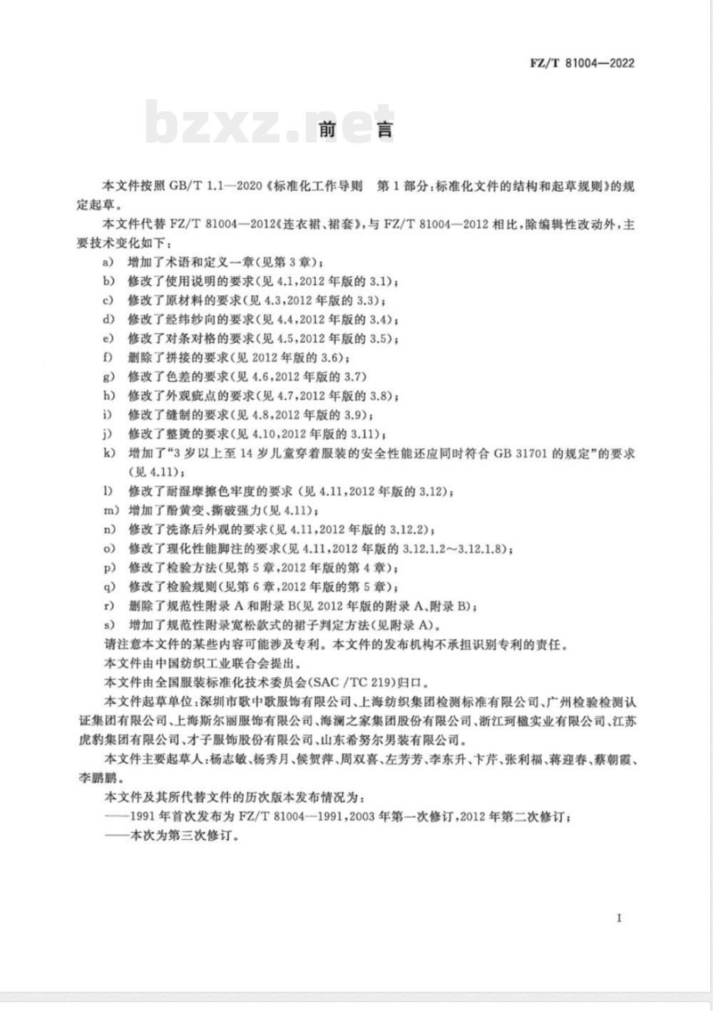 FZ/T 81004-2022连衣裙、裙套 