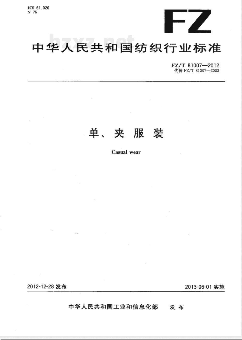 FZ/T 81007-2012单、夹服装 FZ/T 81007-2012单、夹服装