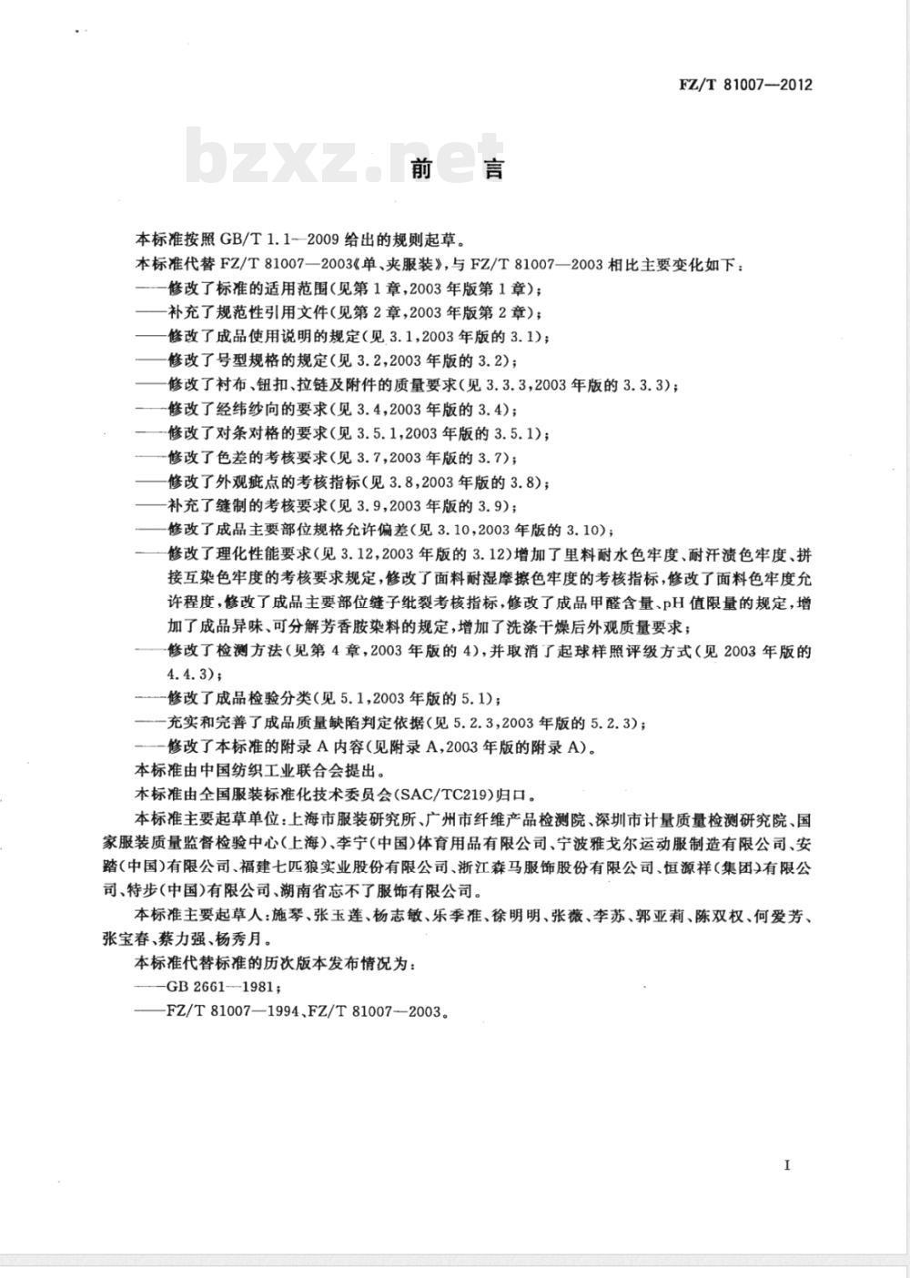 FZ/T 81007-2012单、夹服装 FZ/T 81007-2012单、夹服装
