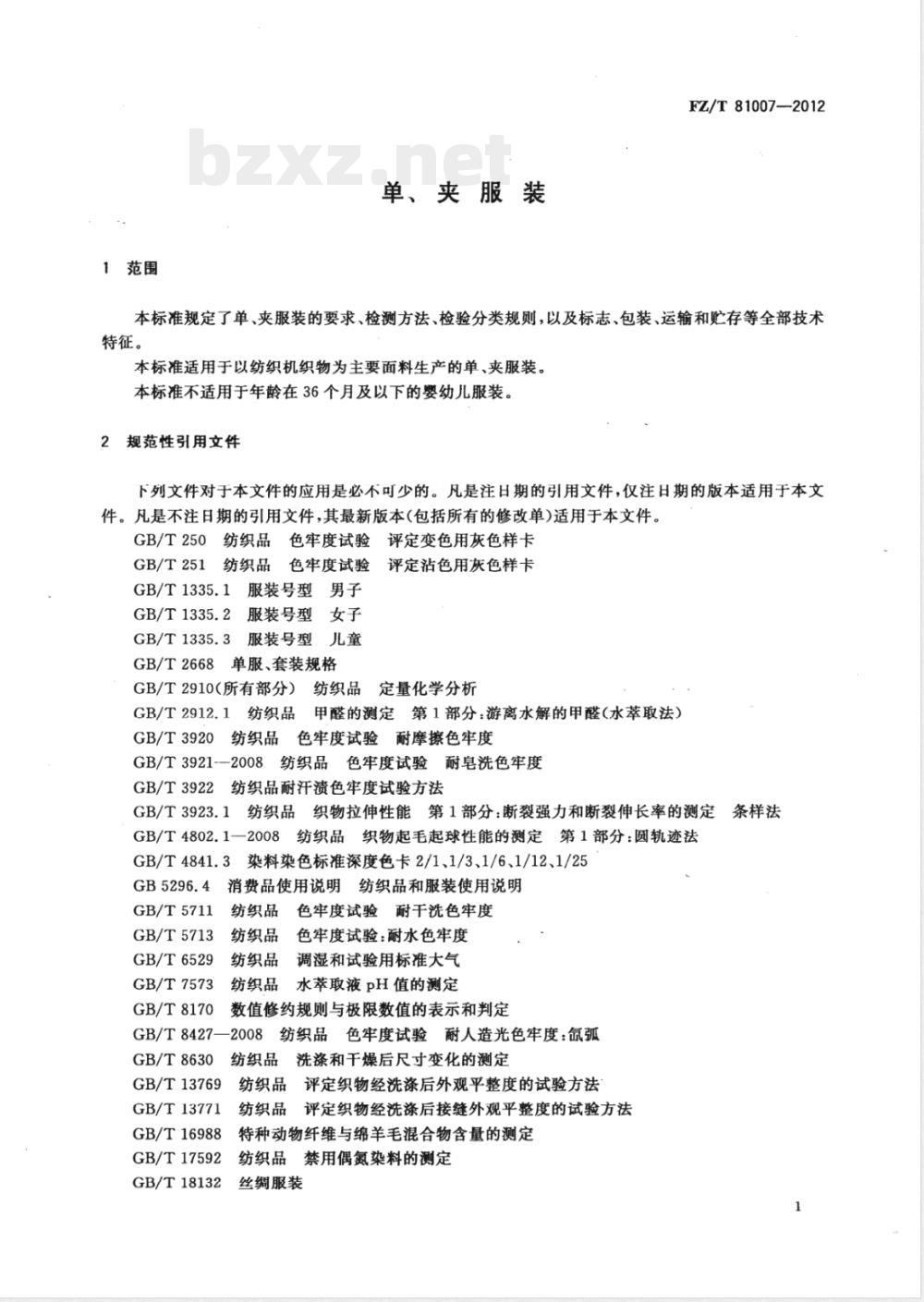 FZ/T 81007-2012单、夹服装 FZ/T 81007-2012单、夹服装