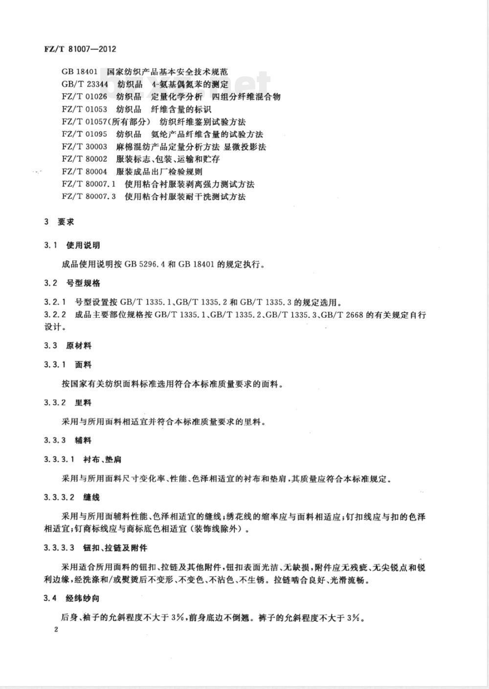 FZ/T 81007-2012单、夹服装 FZ/T 81007-2012单、夹服装