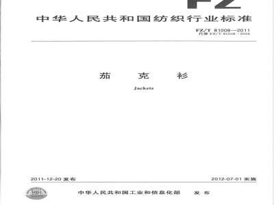 FZ/T 81008-2011茄克衫 