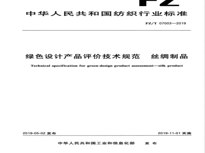 FZ/T 07003-2019绿色设计产品评价技术规范 丝绸制品 