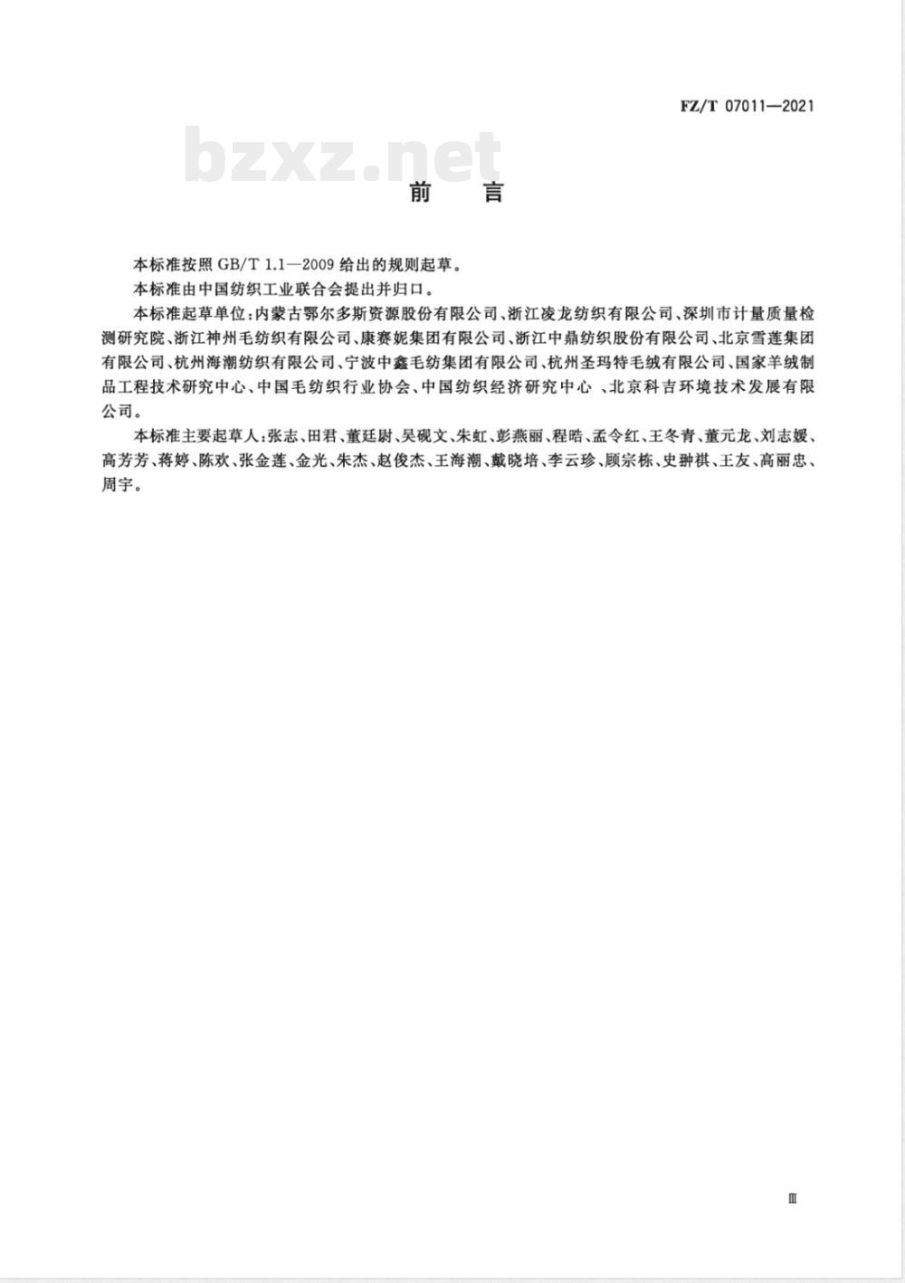 FZ/T 07011-2021绿色设计产品评价技术规范 山羊绒产品 