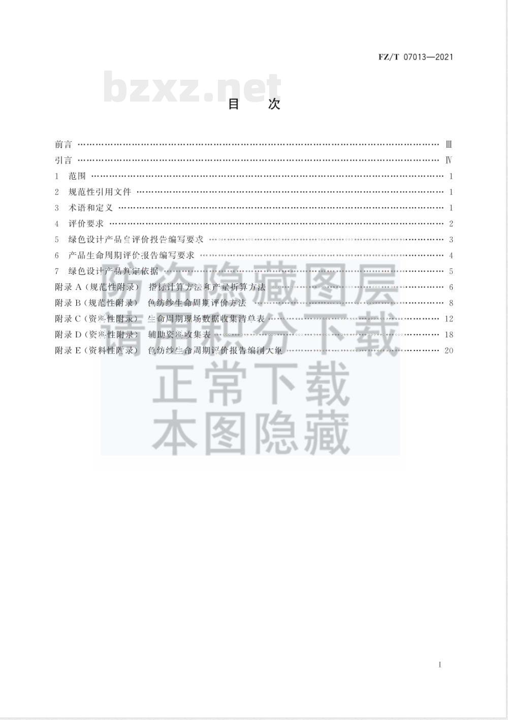 FZ/T 07013-2021绿色设计产品评价技术规范 色纺纱 