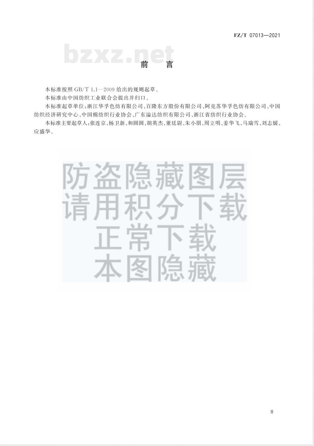 FZ/T 07013-2021绿色设计产品评价技术规范 色纺纱 