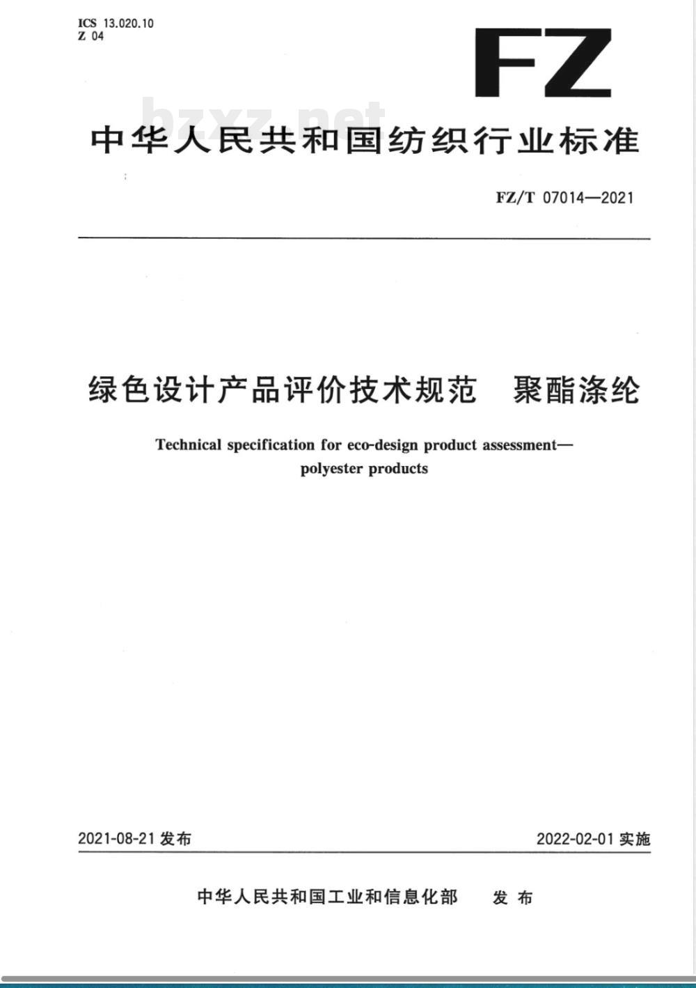 FZ/T 07014-2021绿色设计产品评价技术规范 聚酯涤纶 