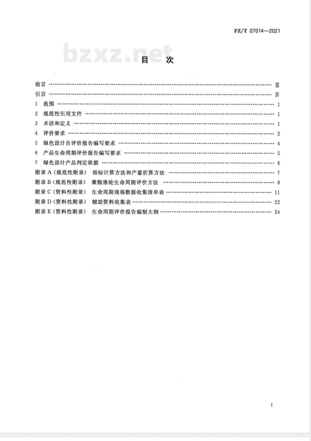 FZ/T 07014-2021绿色设计产品评价技术规范 聚酯涤纶 