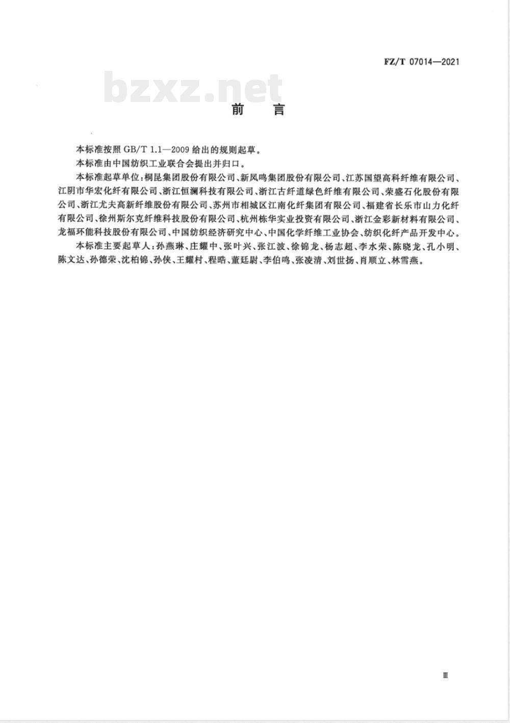 FZ/T 07014-2021绿色设计产品评价技术规范 聚酯涤纶 