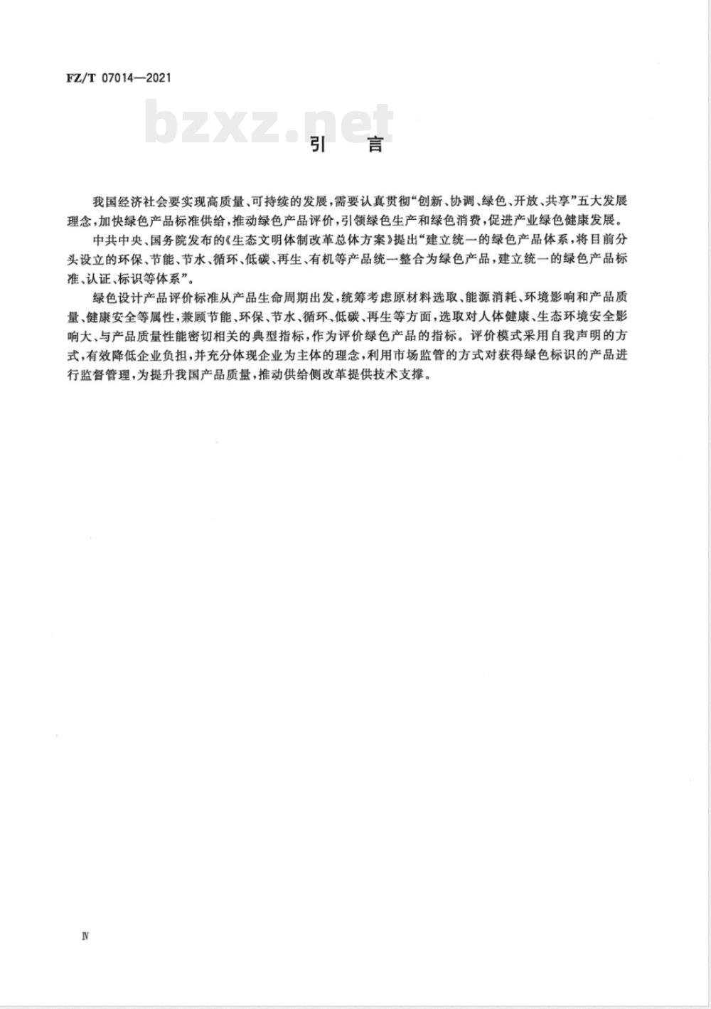 FZ/T 07014-2021绿色设计产品评价技术规范 聚酯涤纶 