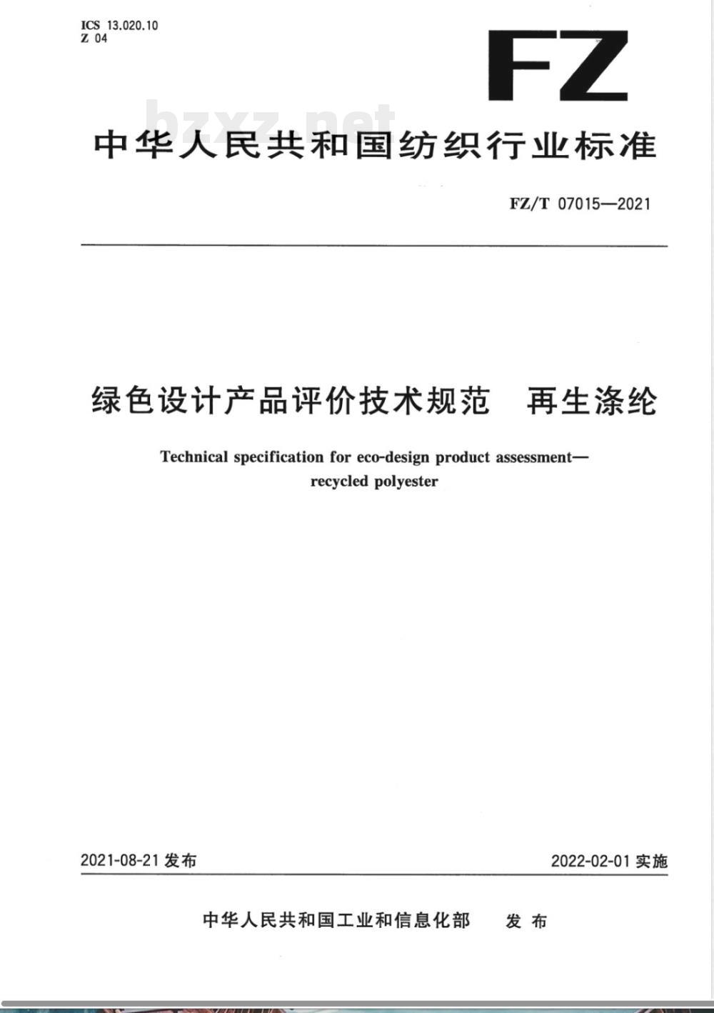 FZ/T 07015-2021绿色设计产品评价技术规范 再生涤纶 