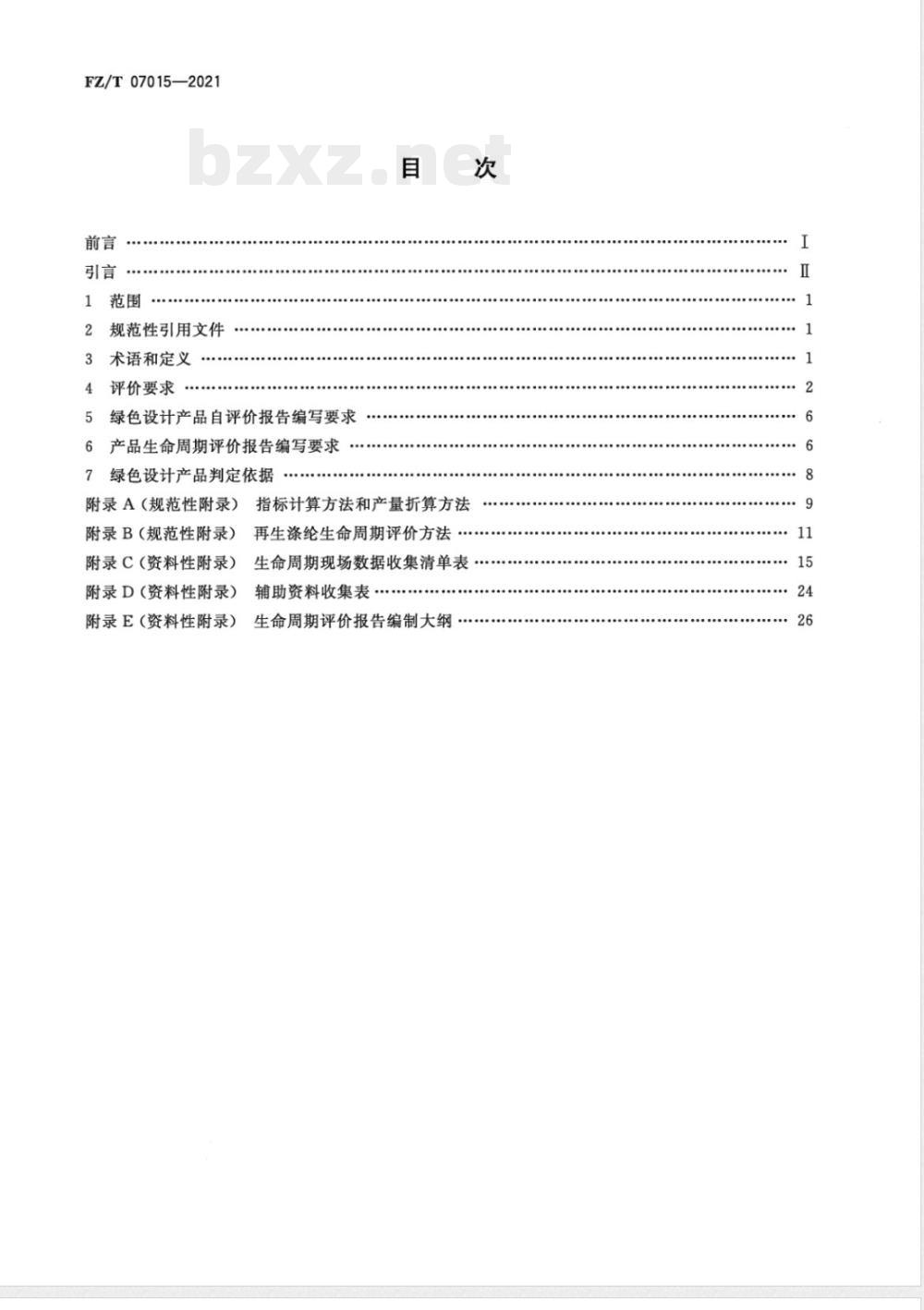 FZ/T 07015-2021绿色设计产品评价技术规范 再生涤纶 
