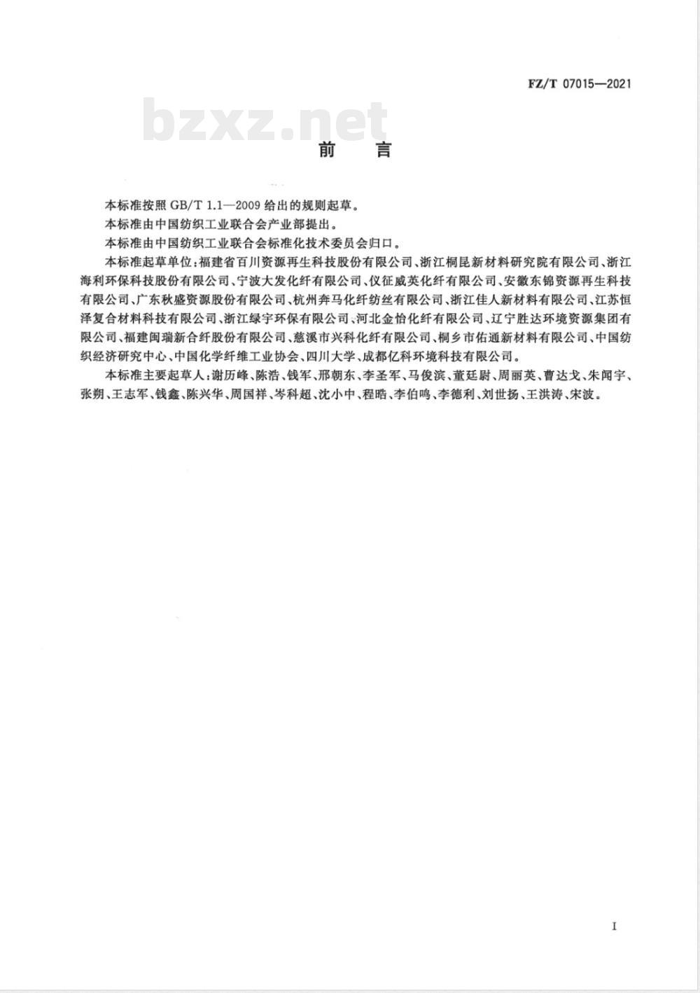 FZ/T 07015-2021绿色设计产品评价技术规范 再生涤纶 