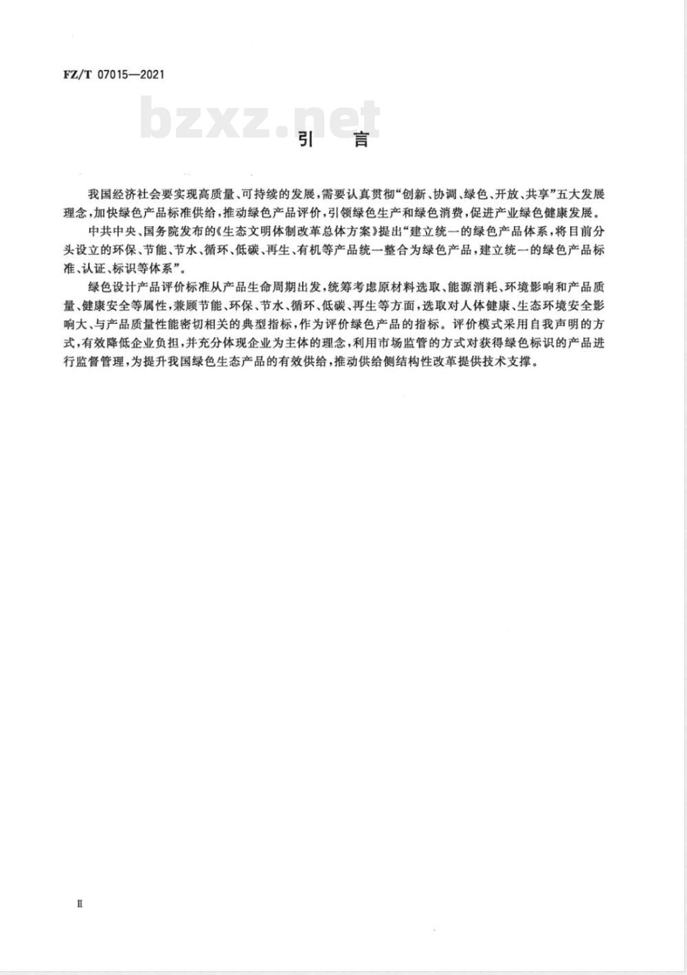 FZ/T 07015-2021绿色设计产品评价技术规范 再生涤纶 