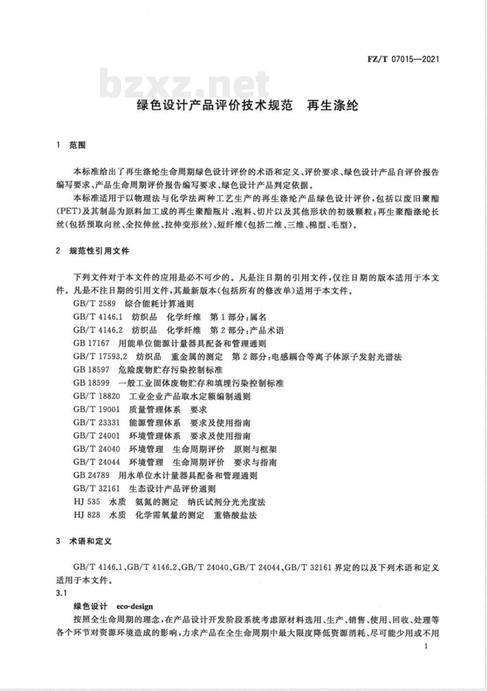 FZ/T 07015-2021绿色设计产品评价技术规范 再生涤纶 