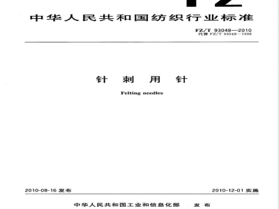 FZ/T 93048-2010针刺用针 