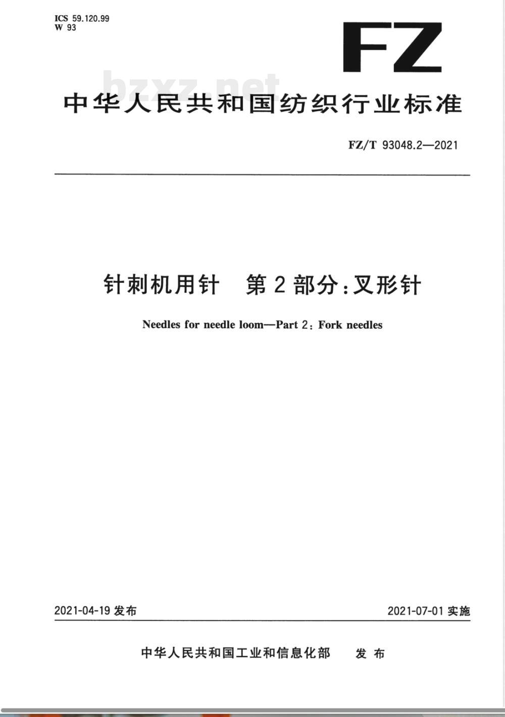 FZ/T 93048.2-2021针刺机用针 第2部分：叉形针 