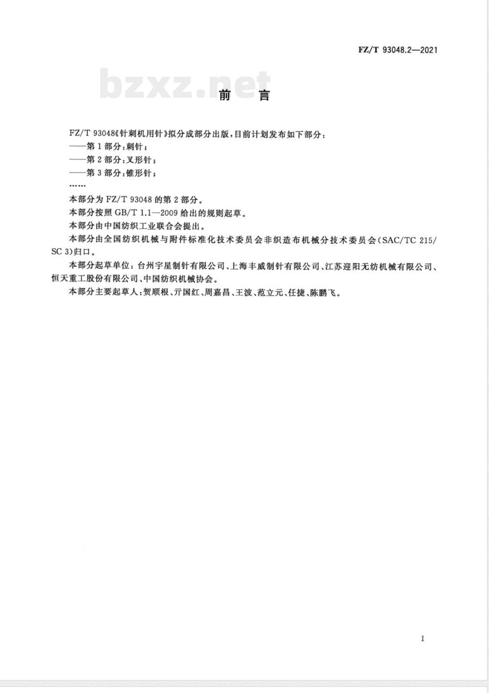 FZ/T 93048.2-2021针刺机用针 第2部分：叉形针 