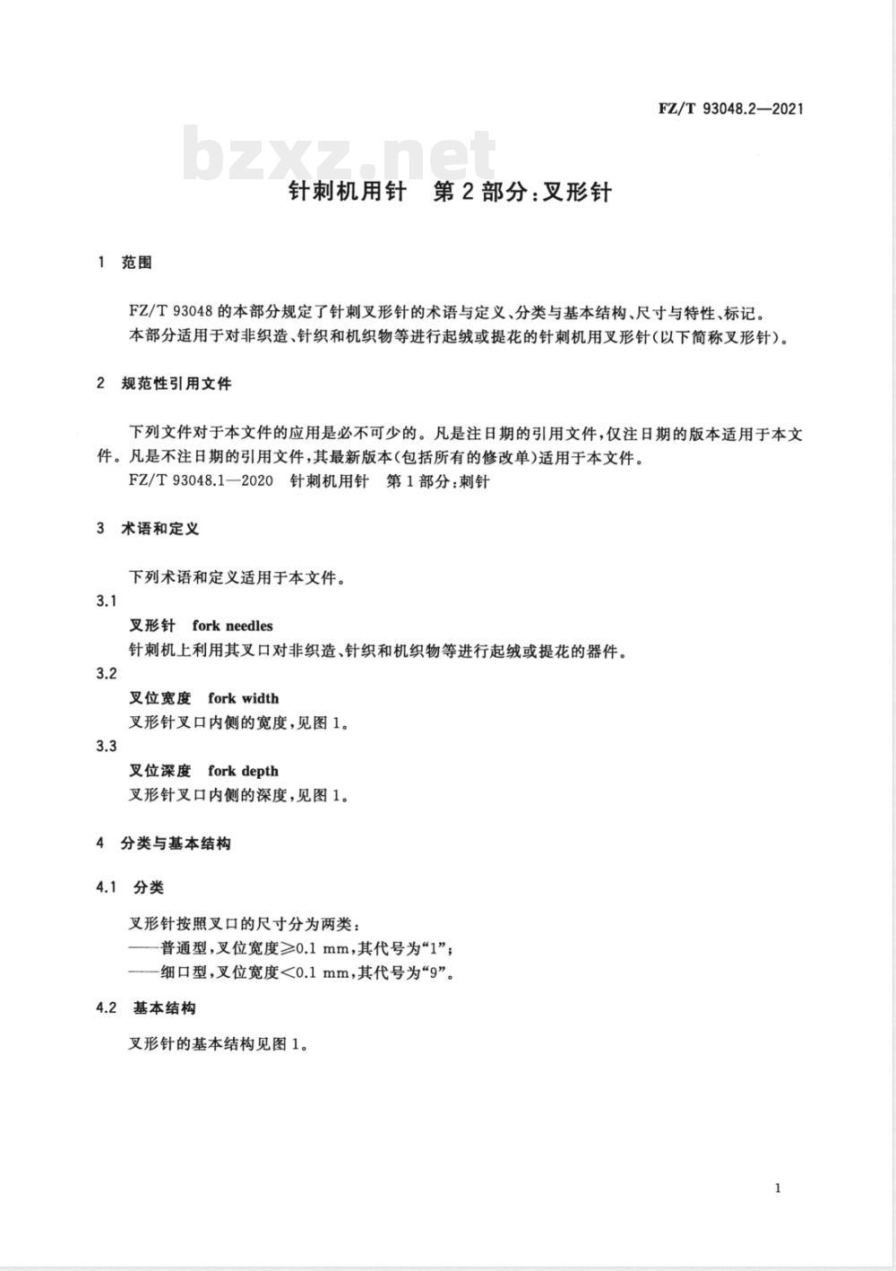 FZ/T 93048.2-2021针刺机用针 第2部分：叉形针 