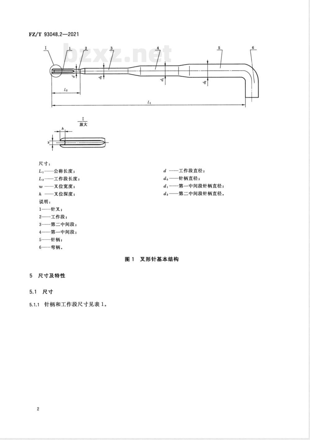FZ/T 93048.2-2021针刺机用针 第2部分：叉形针 
