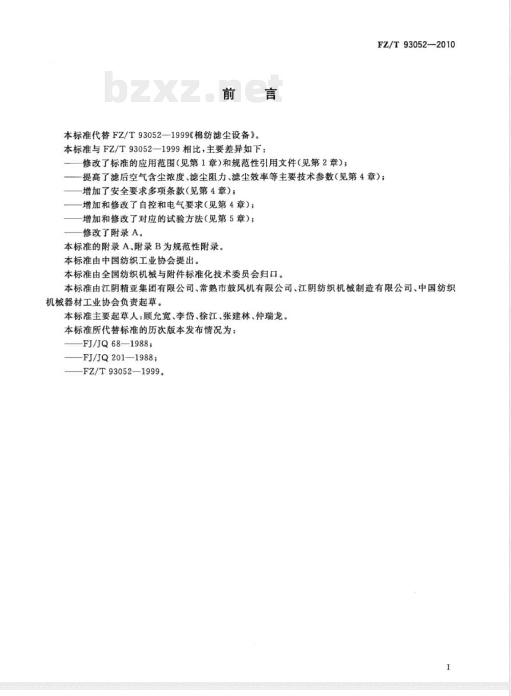 FZ/T 93052-2010棉纺滤尘设备 