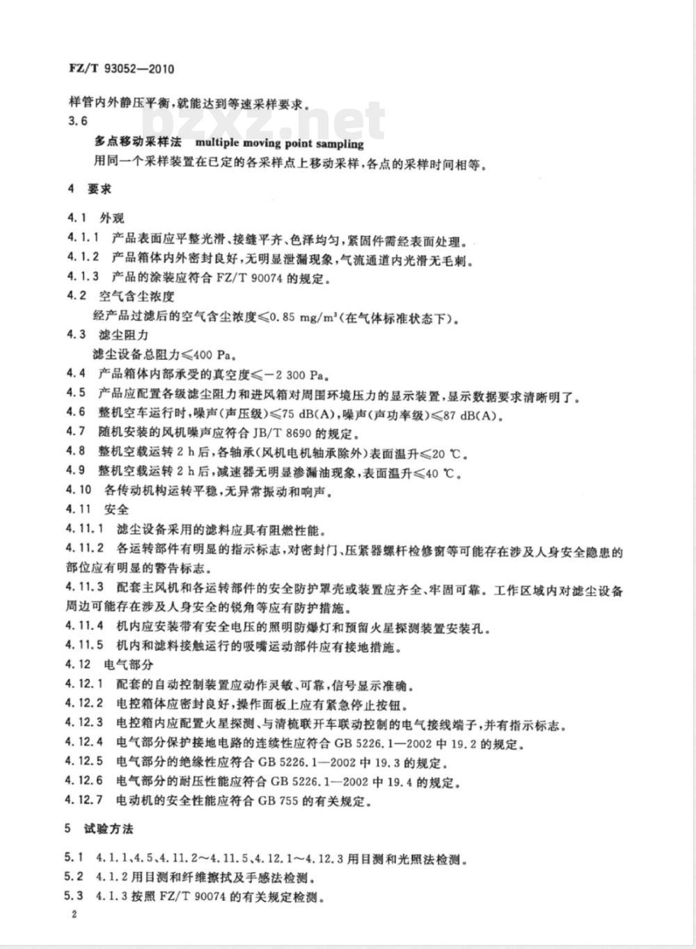 FZ/T 93052-2010棉纺滤尘设备 