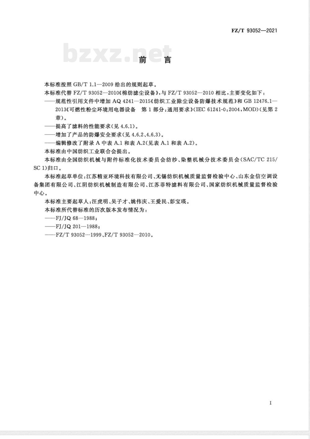FZ/T 93052-2021棉纺滤尘设备 
