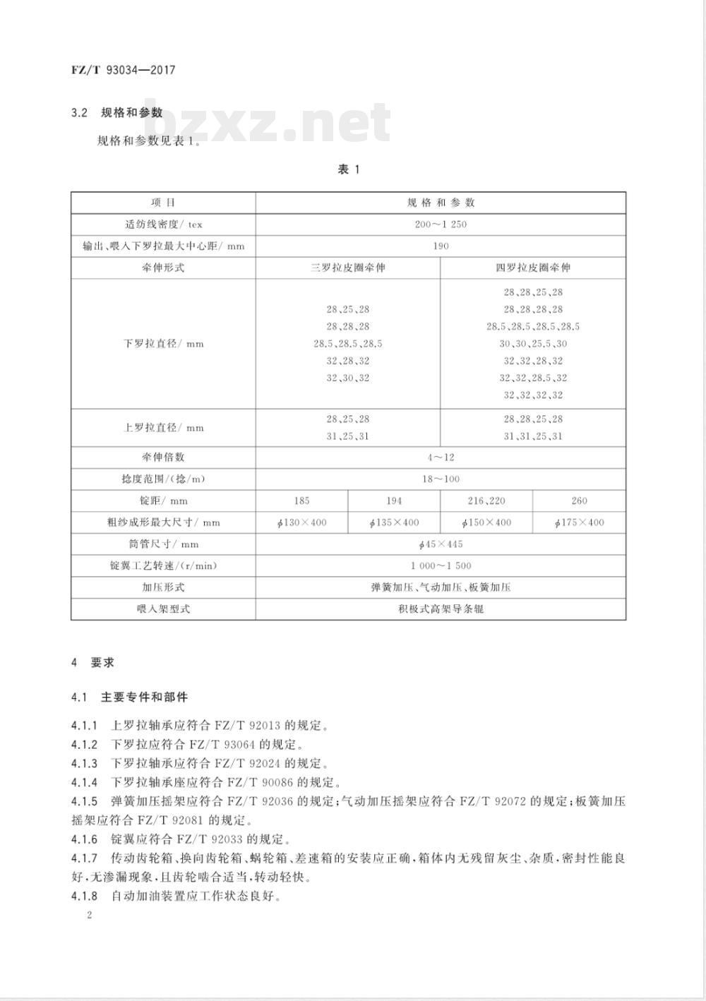 FZ/T 93034-2017棉纺悬锭粗纱机 