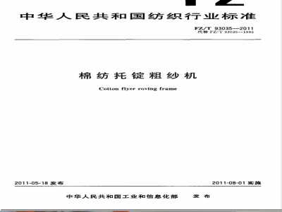 FZ/T 93035-2011棉纺托锭粗纱机 