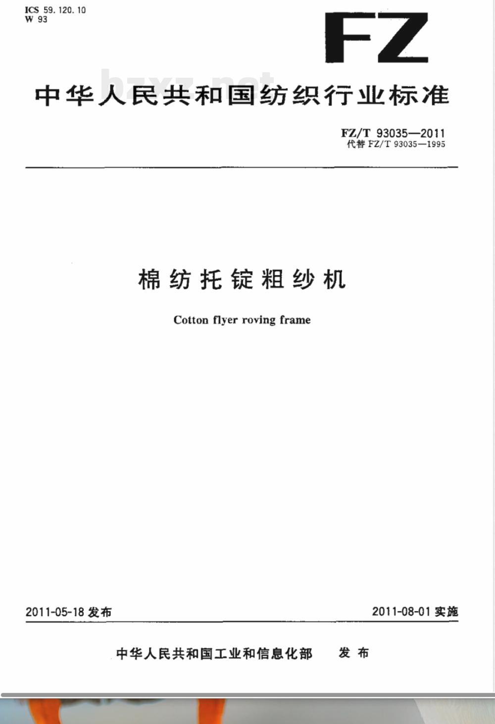 FZ/T 93035-2011棉纺托锭粗纱机 FZ/T 93035-2011棉纺托锭粗纱机
