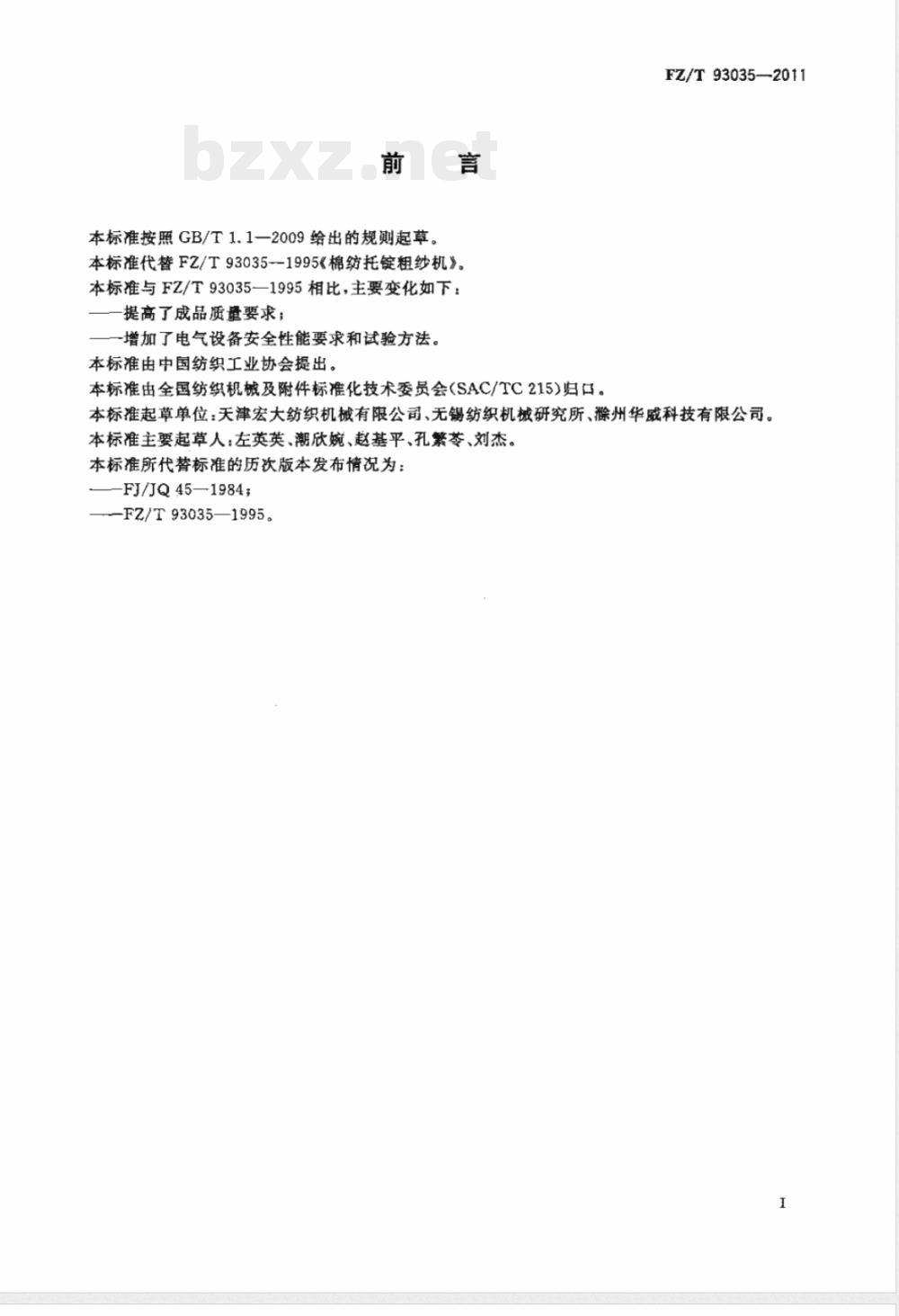 FZ/T 93035-2011棉纺托锭粗纱机 FZ/T 93035-2011棉纺托锭粗纱机