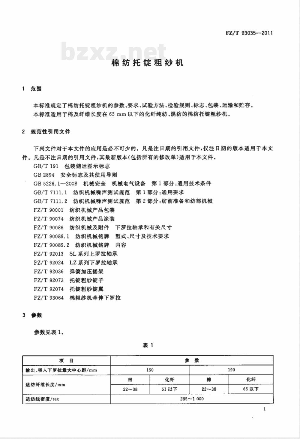 FZ/T 93035-2011棉纺托锭粗纱机 FZ/T 93035-2011棉纺托锭粗纱机