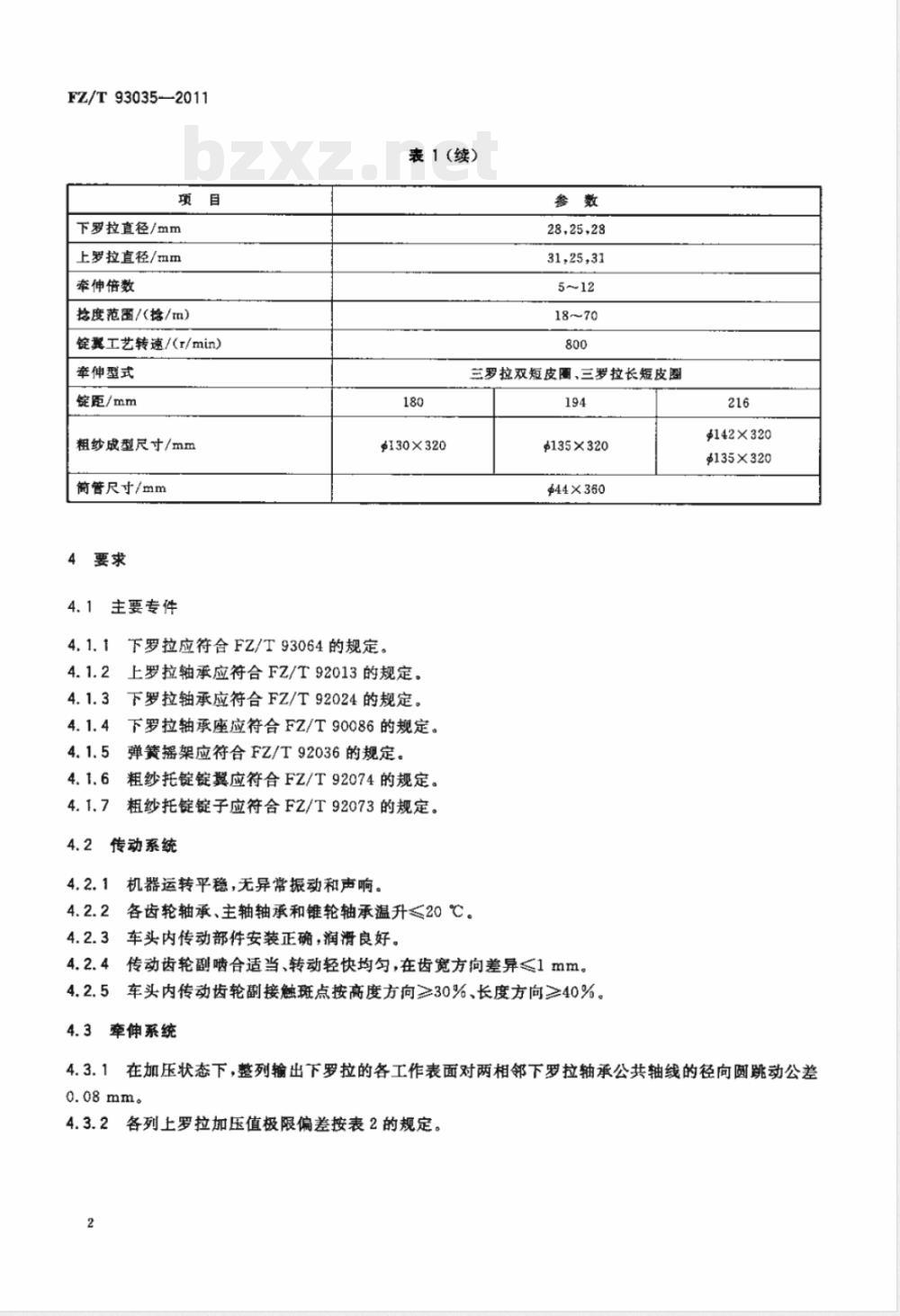 FZ/T 93035-2011棉纺托锭粗纱机 FZ/T 93035-2011棉纺托锭粗纱机
