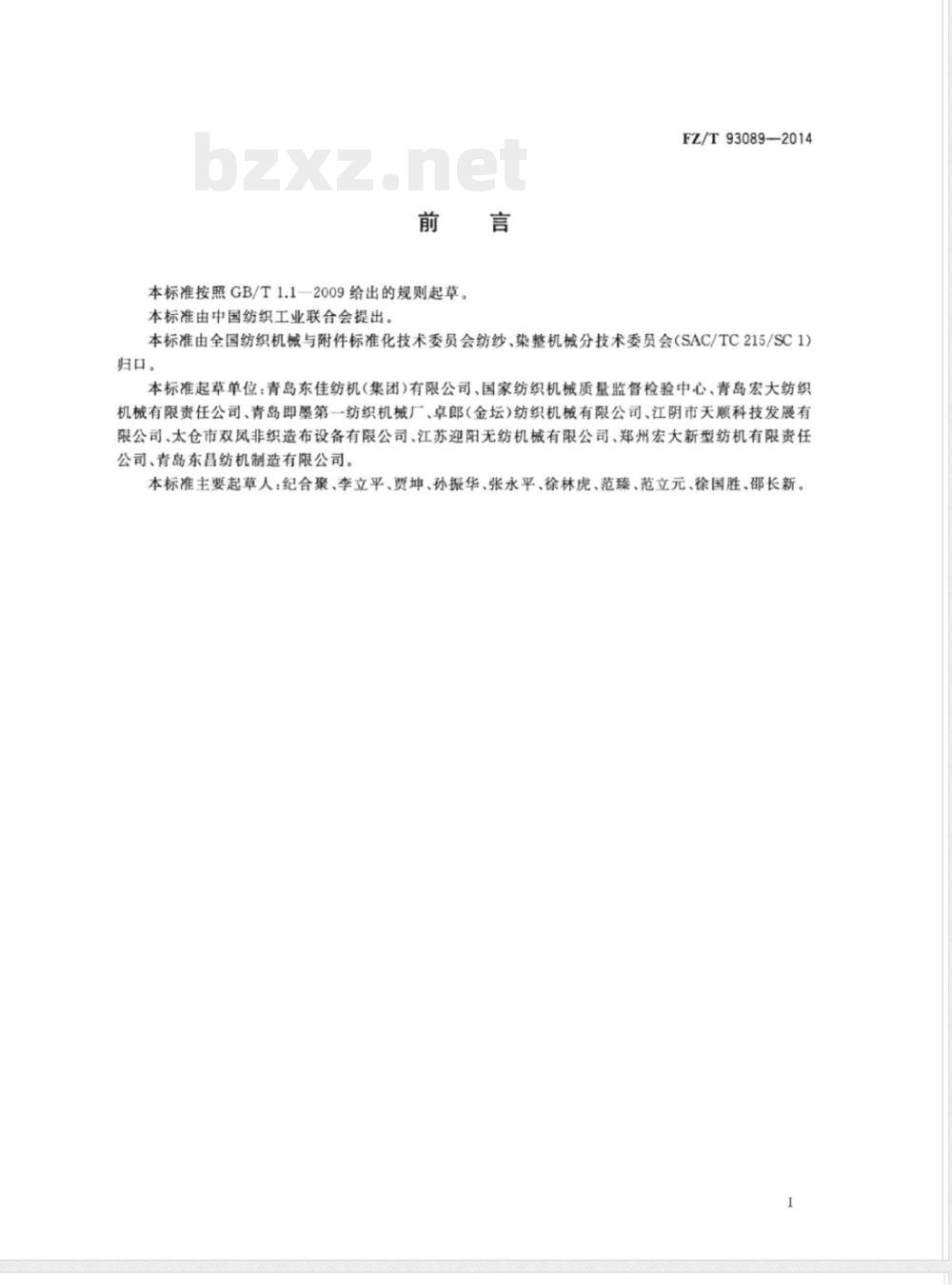 FZ/T 93089-2014喂棉箱 FZ/T 93089-2014喂棉箱