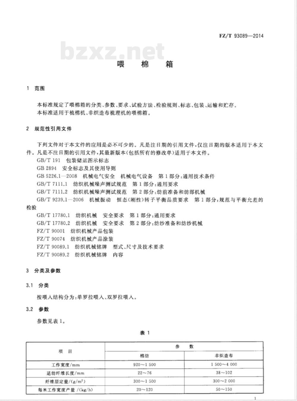 FZ/T 93089-2014喂棉箱 FZ/T 93089-2014喂棉箱