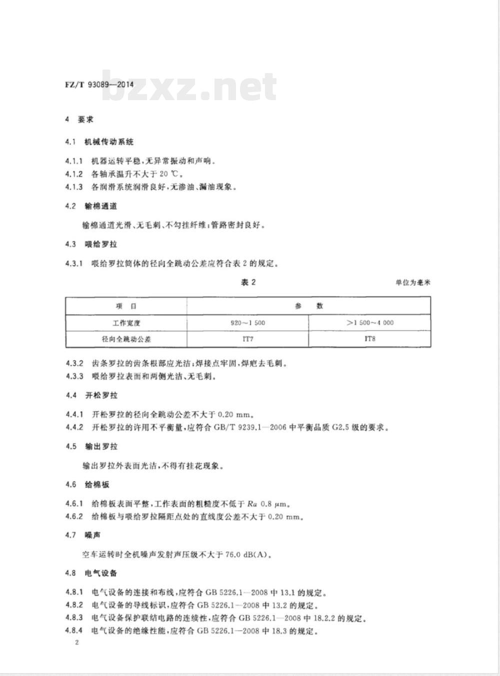 FZ/T 93089-2014喂棉箱 FZ/T 93089-2014喂棉箱