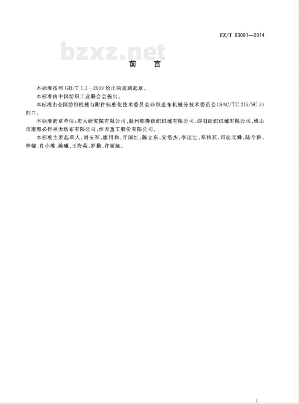 FZ/T 93091-2014纺粘、熔喷复合法非织造布生产联合机 FZ/T 93091-2014纺粘、熔喷复合法非织造布生产联合机